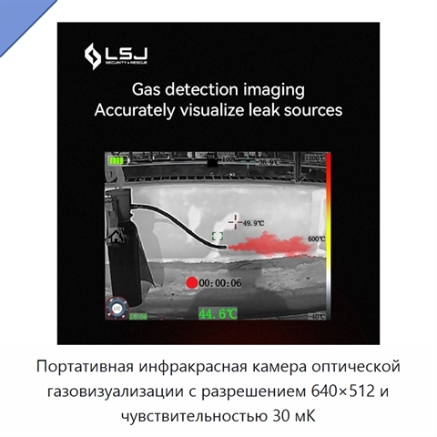 Портативная инфракрасная камера оптической газовизуализации с разрешением 640×512 и чувствительностью 30 мК