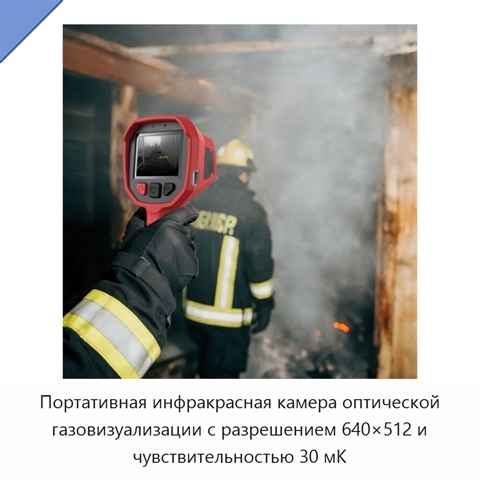 Портативная инфракрасная камера оптической газовизуализации с разрешением 640×512 и чувствительностью 30 мК