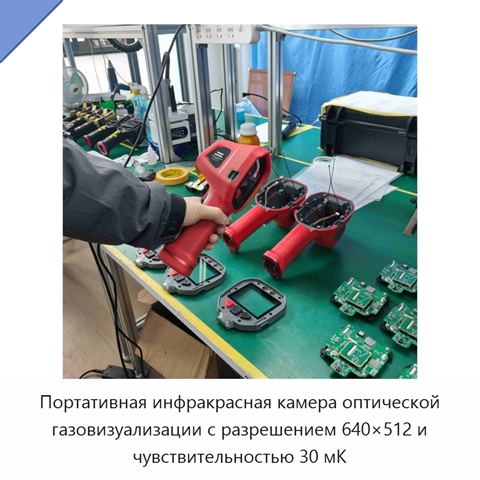 Портативная инфракрасная камера оптической газовизуализации с разрешением 640×512 и чувствительностью 30 мК