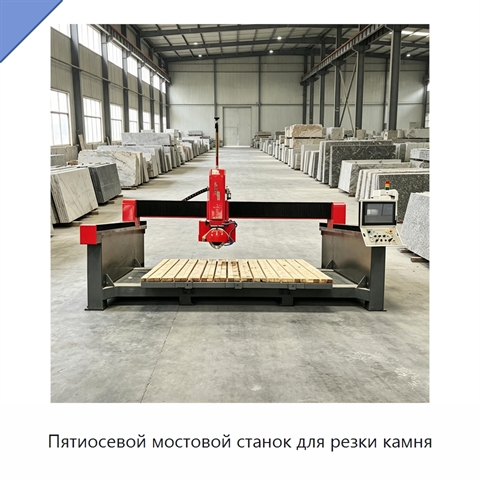Пятиосевой мостовой станок для резки камня