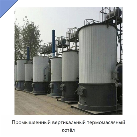 Промышленный вертикальный термомасляный котёл