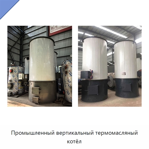 Промышленный вертикальный термомасляный котёл
