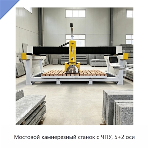 Мостовой камнерезный станок с ЧПУ, 5+2 оси