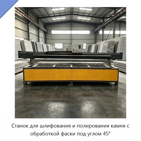Станок для шлифования и полирования камня с обработкой фаски под углом 45°