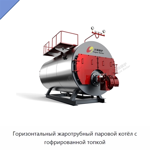 Горизонтальный жаротрубный паровой котёл с гофрированной топкой