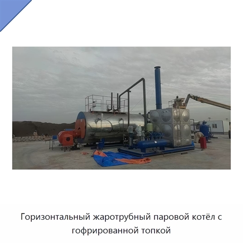 Горизонтальный жаротрубный паровой котёл с гофрированной топкой