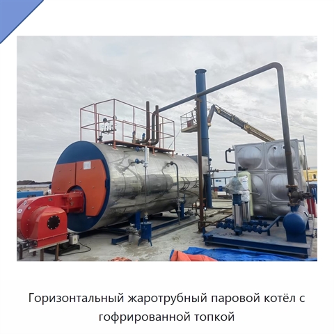 Горизонтальный жаротрубный паровой котёл с гофрированной топкой