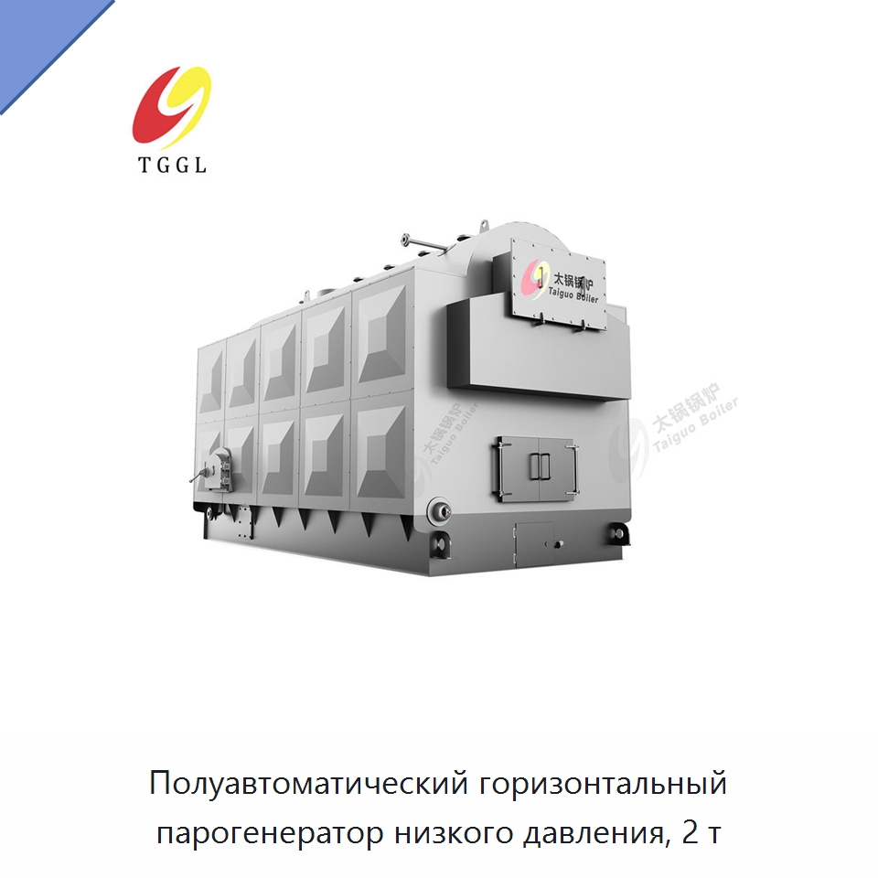 Полуавтоматический горизонтальный парогенератор низкого давления, 2 т — Котлы и комплектующие