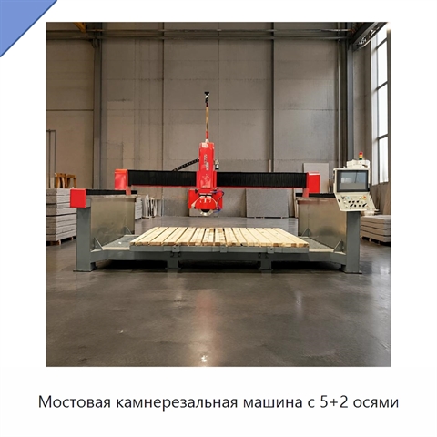 Мостовая камнерезальная машина с 5+2 осями