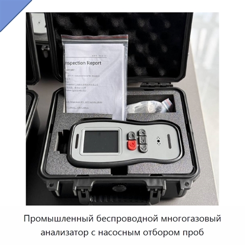 Промышленный беспроводной многогазовый анализатор с насосным отбором проб