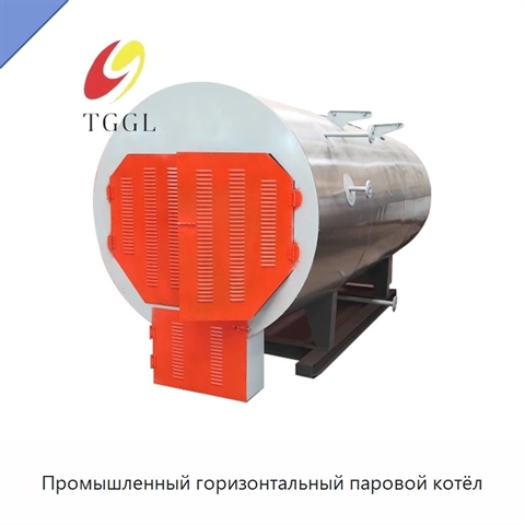 Промышленный горизонтальный паровой котёл