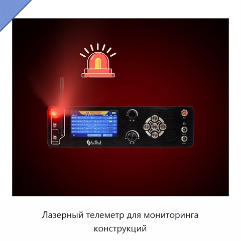 Лазерный телеметр для мониторинга конструкций