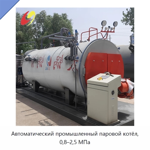 Автоматический промышленный паровой котёл, 0,8–2,5 МПа