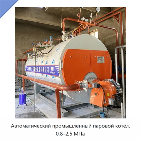 Автоматический промышленный паровой котёл, 0,8–2,5 МПа