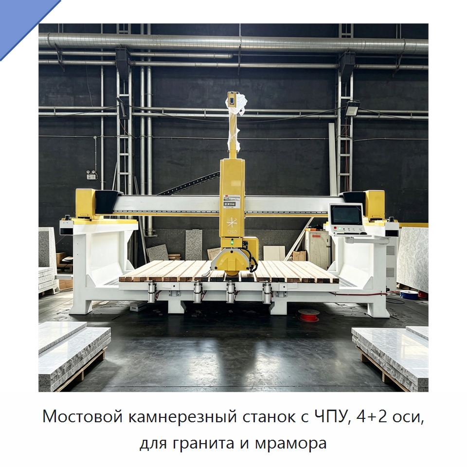Мостовой камнерезный станок с ЧПУ, 4+2 оси, для гранита и мрамора — Оборудование для обработки камня