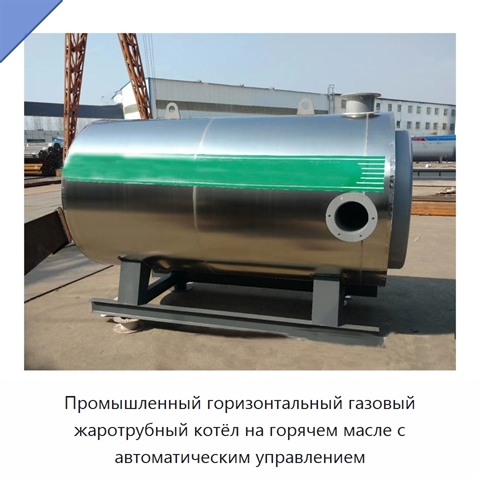 Промышленный горизонтальный газовый жаротрубный котёл на горячем масле с автоматическим управлением