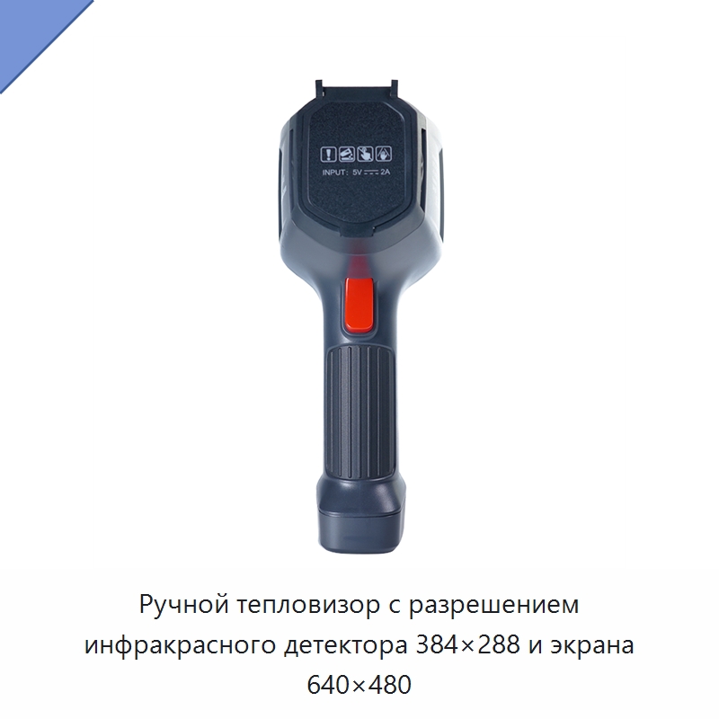 Ручной тепловизор с разрешением инфракрасного детектора 384×288 и экрана 640×480 — Тепловизионное оборудование