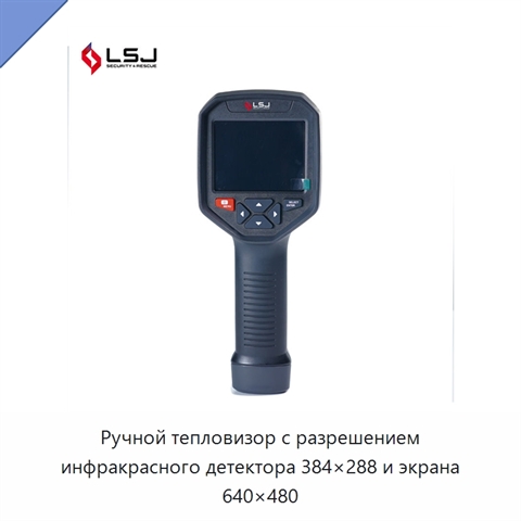 Ручной тепловизор с разрешением инфракрасного детектора 384×288 и экрана 640×480