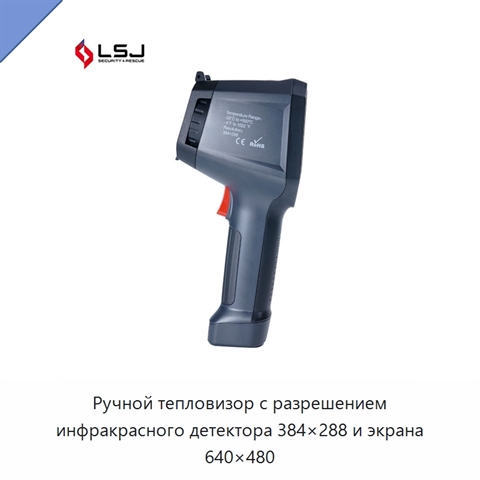 Ручной тепловизор с разрешением инфракрасного детектора 384×288 и экрана 640×480