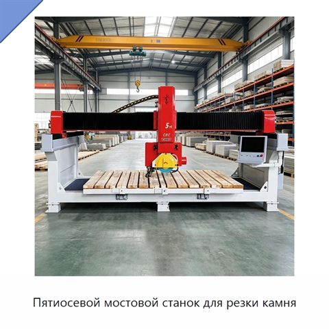 Пятиосевой мостовой станок для резки камня