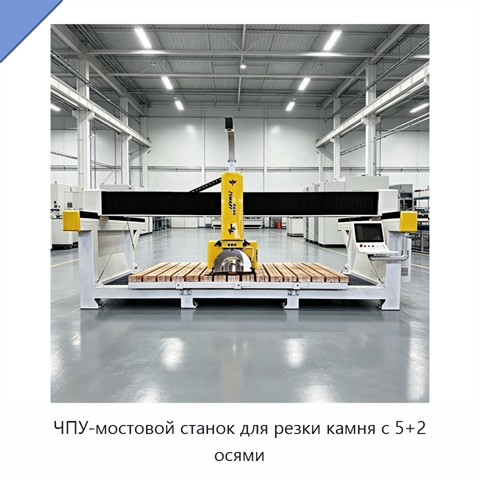 ЧПУ-мостовой станок для резки камня с 5+2 осями