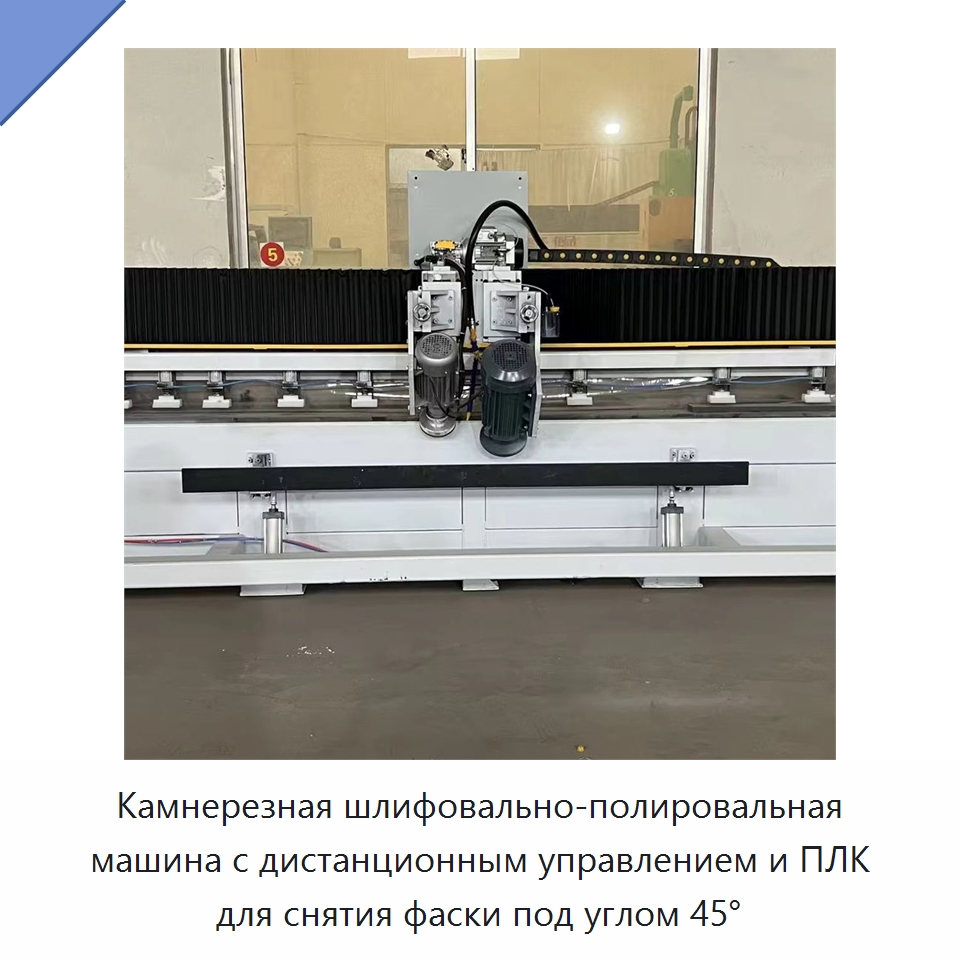 Камнерезная шлифовально-полировальная машина с дистанционным управлением и ПЛК для снятия фаски под углом 45° — Оборудование для обработки камня