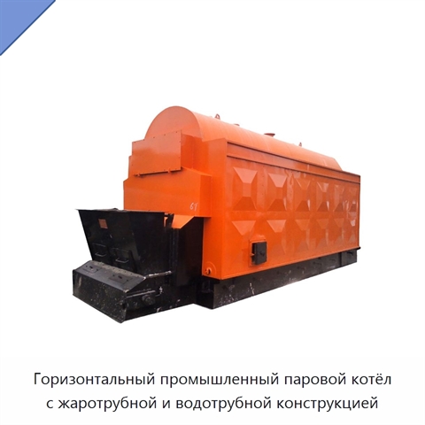 Горизонтальный промышленный паровой котёл с жаротрубной и водотрубной конструкцией