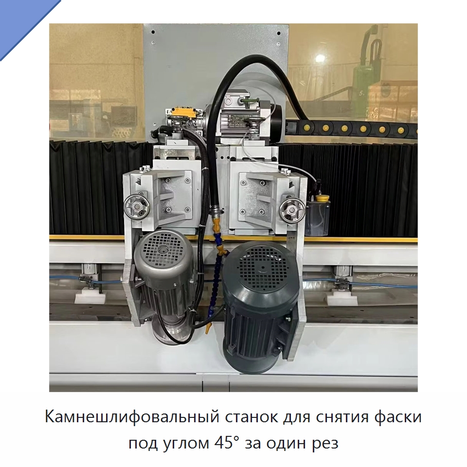 Камнешлифовальный станок для снятия фаски под углом 45° за один рез — Оборудование для обработки камня