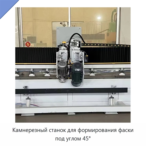 Камнерезный станок для формирования фаски под углом 45°