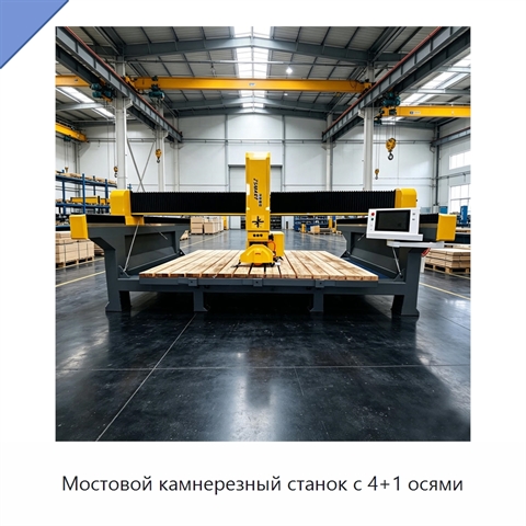 Мостовой камнерезный станок с 4+1 осями