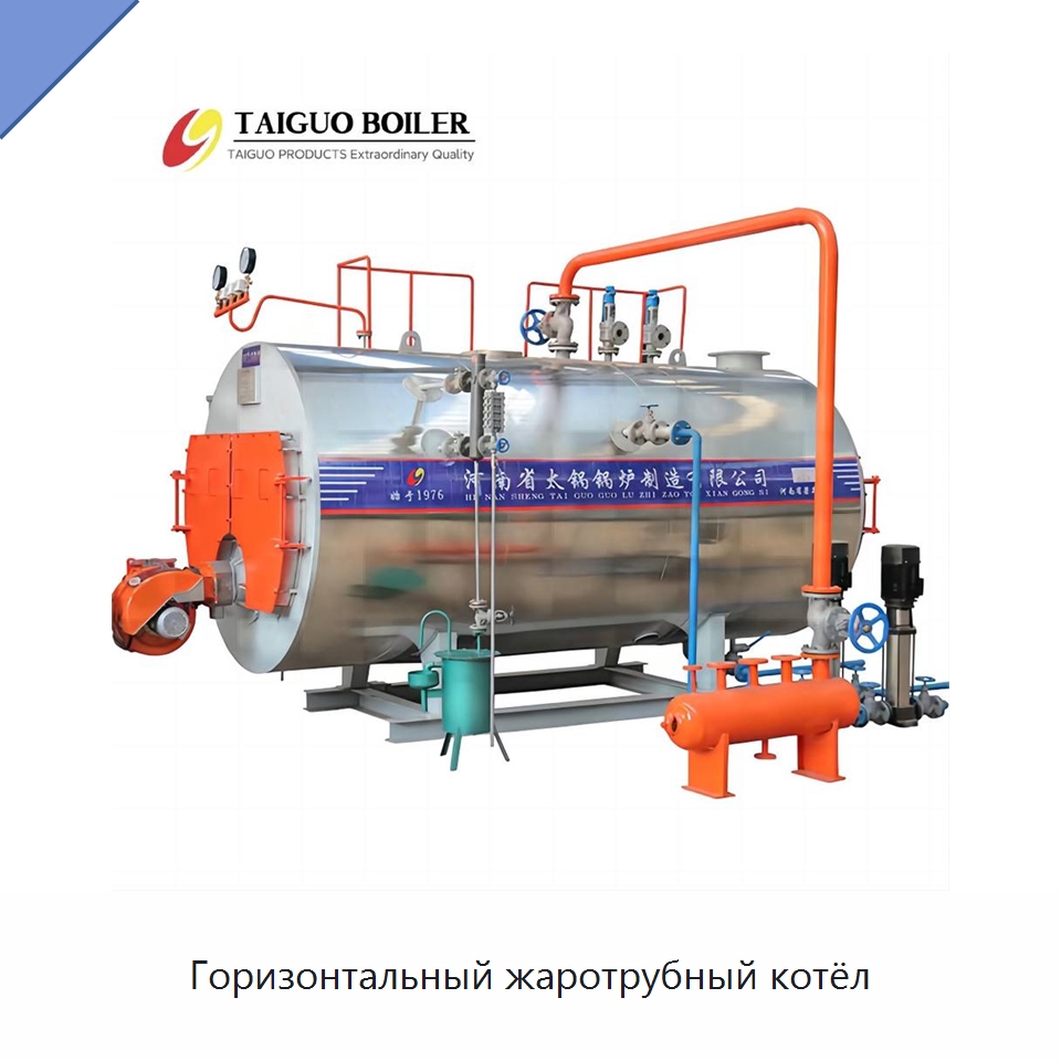 Горизонтальный жаротрубный котёл — Котлы и комплектующие