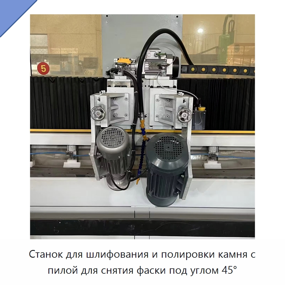 Станок для шлифования и полировки камня с пилой для снятия фаски под углом 45° — Оборудование для обработки камня