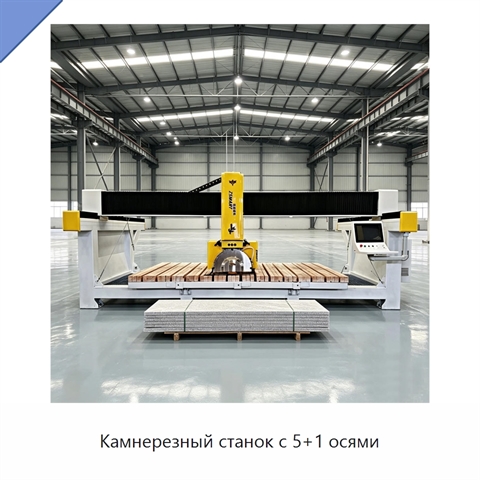 Камнерезный станок с 5+1 осями