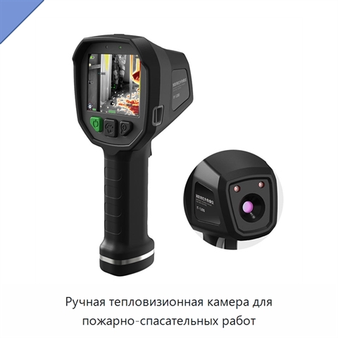 Ручная тепловизионная камера для пожарно-спасательных работ