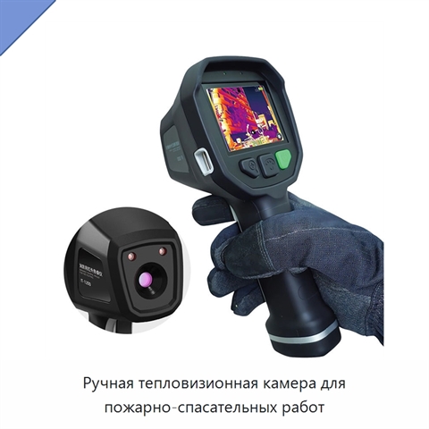 Ручная тепловизионная камера для пожарно-спасательных работ