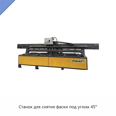 Станок для снятия фаски под углом 45°
