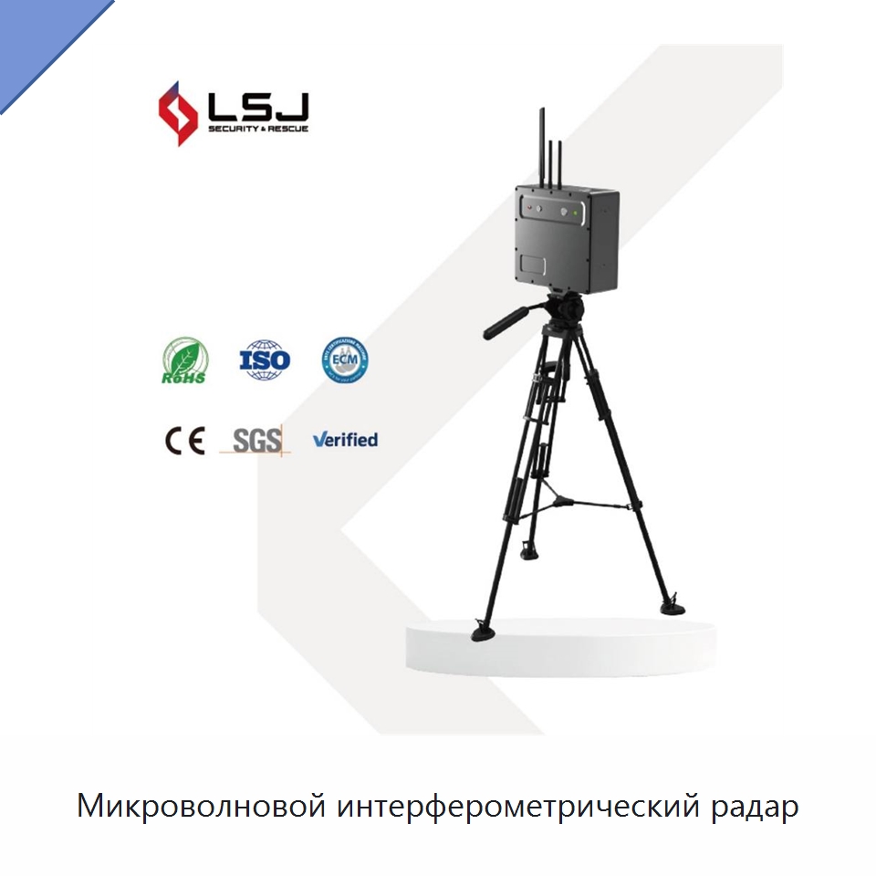 Микроволновой интерферометрический радар — Испытательное оборудование