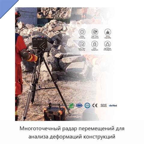 Многоточечный радар перемещений для анализа деформаций конструкций