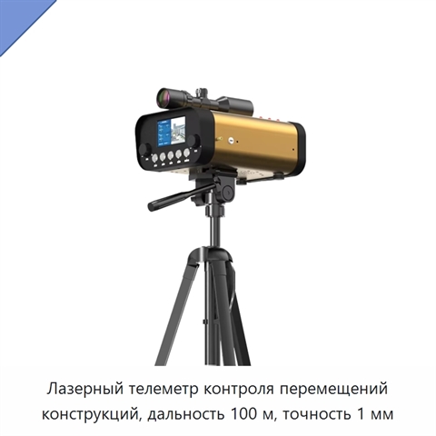 Лазерный телеметр контроля перемещений конструкций, дальность 100 м, точность 1 мм