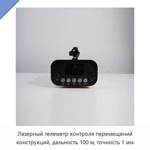 Лазерный телеметр контроля перемещений конструкций, дальность 100 м, точность 1 мм