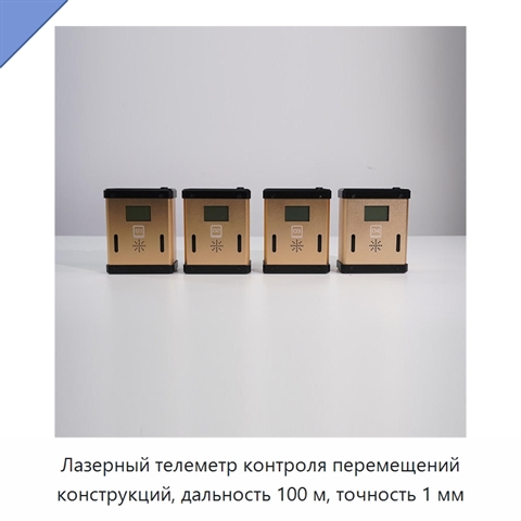 Лазерный телеметр контроля перемещений конструкций, дальность 100 м, точность 1 мм