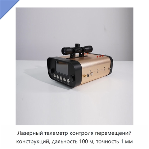 Лазерный телеметр контроля перемещений конструкций, дальность 100 м, точность 1 мм