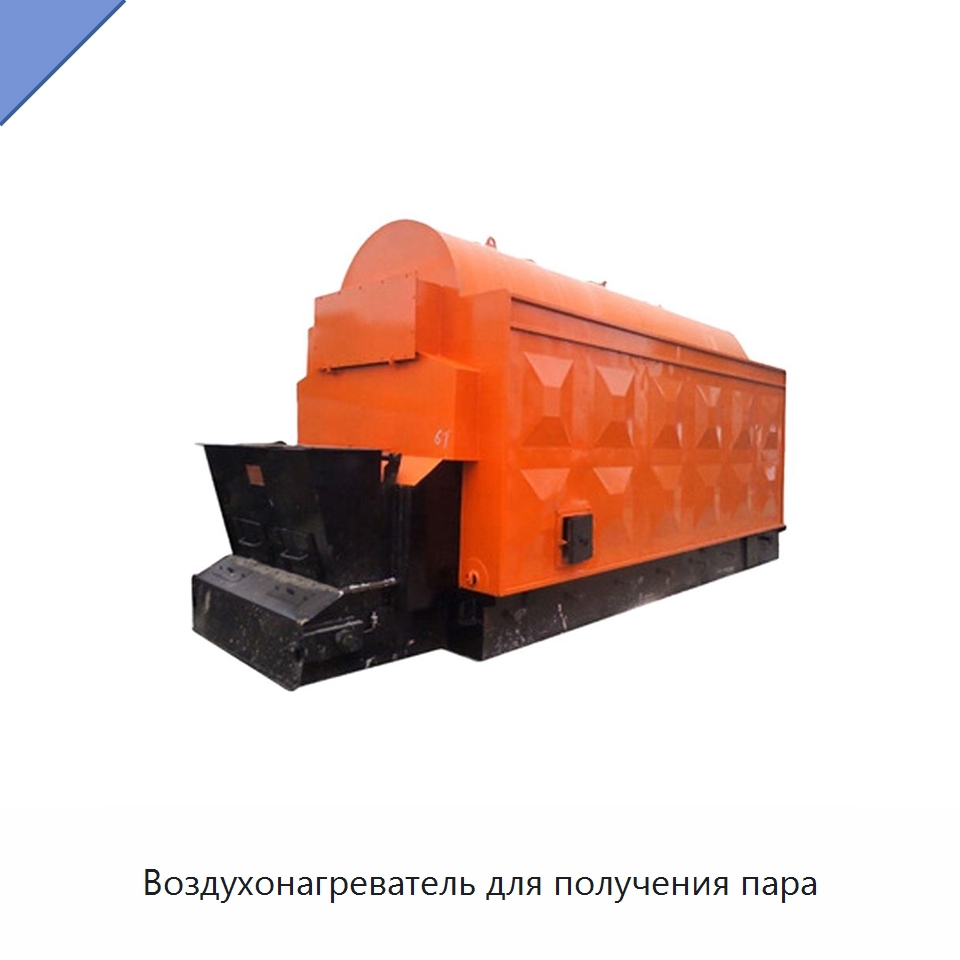 Воздухонагреватель для получения пара — Котлы и комплектующие