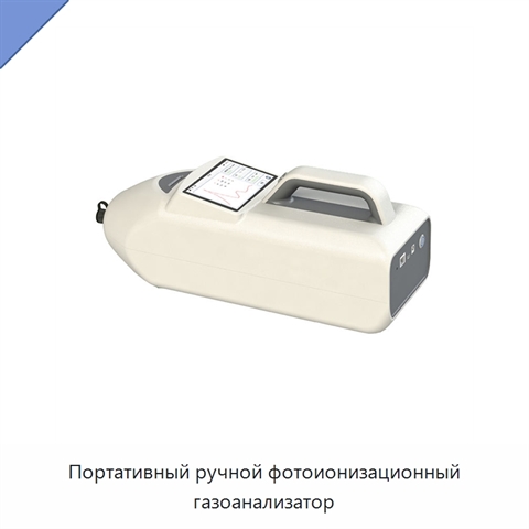 Портативный ручной фотоионизационный газоанализатор