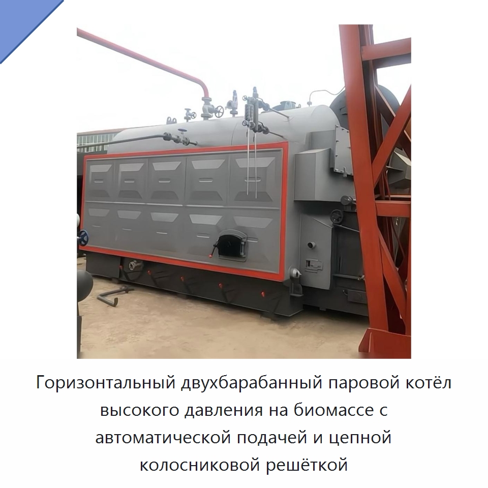 Горизонтальный двухбарабанный паровой котёл высокого давления на биомассе с автоматической подачей и цепной колосниковой решёткой — Котлы и комплектующие