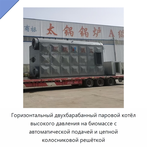 Горизонтальный двухбарабанный паровой котёл высокого давления на биомассе с автоматической подачей и цепной колосниковой решёткой