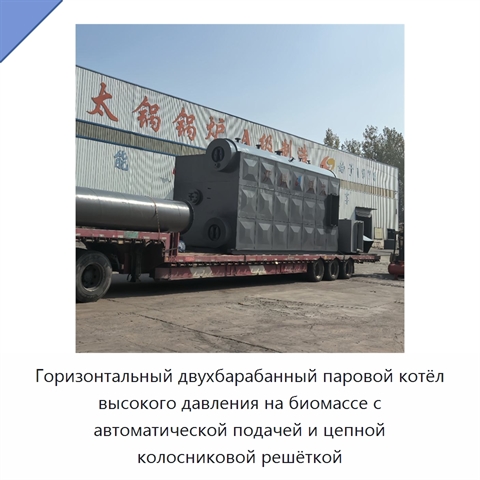 Горизонтальный двухбарабанный паровой котёл высокого давления на биомассе с автоматической подачей и цепной колосниковой решёткой