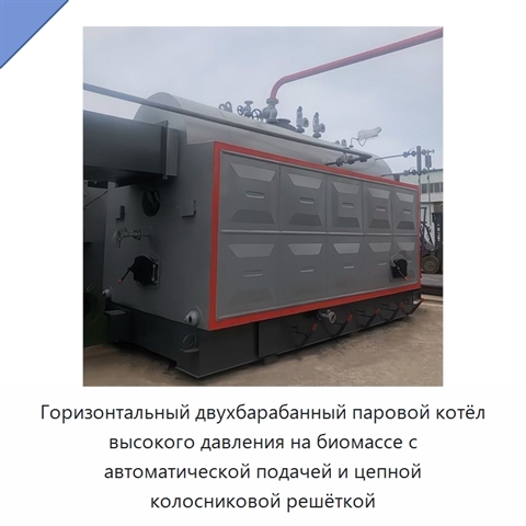 Горизонтальный двухбарабанный паровой котёл высокого давления на биомассе с автоматической подачей и цепной колосниковой решёткой