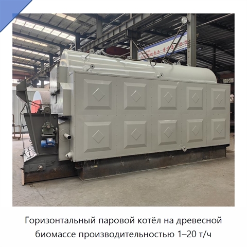 Горизонтальный паровой котёл на древесной биомассе производительностью 1–20 т/ч