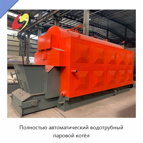 Полностью автоматический водотрубный паровой котёл